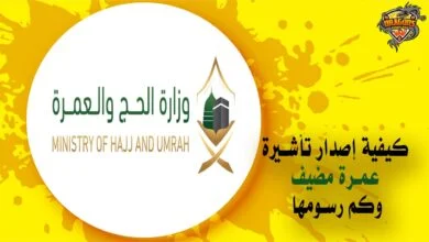كيفية إصدار تأشيرة عمرة مضيف وكم رسومها