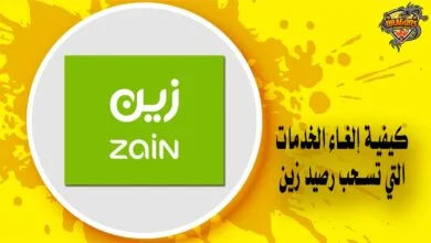 كيفية إلغاء الخدمات التي تسحب رصيد زين