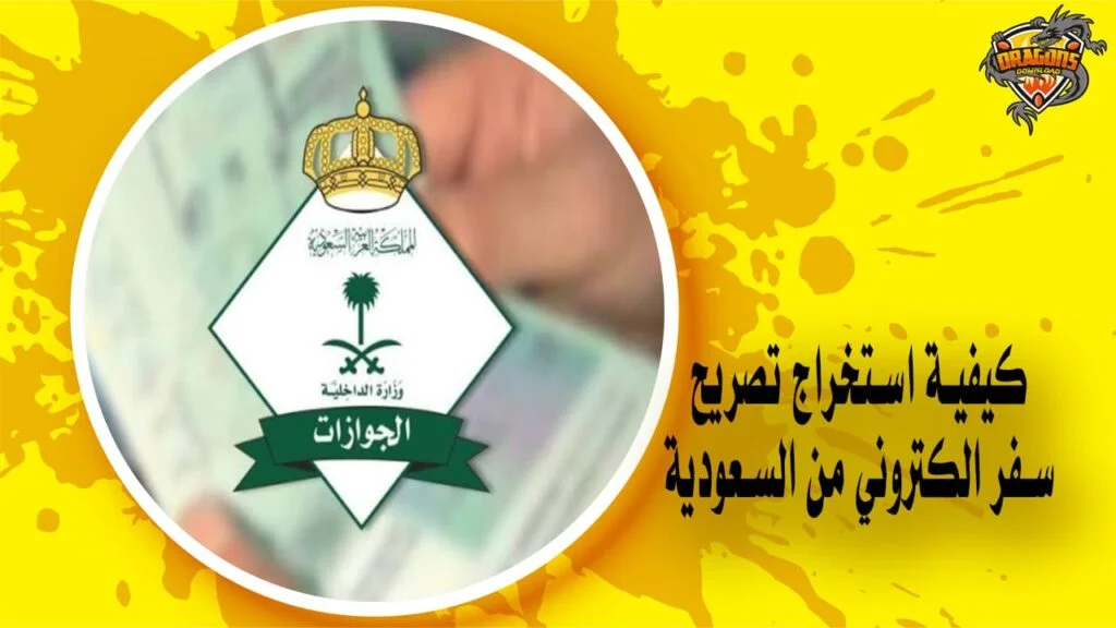 كيفية استخراج تصريح سفر الكتروني من السعودية