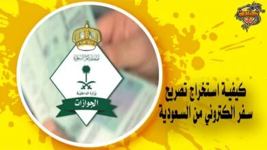 كيفية استخراج تصريح سفر الكتروني من السعودية