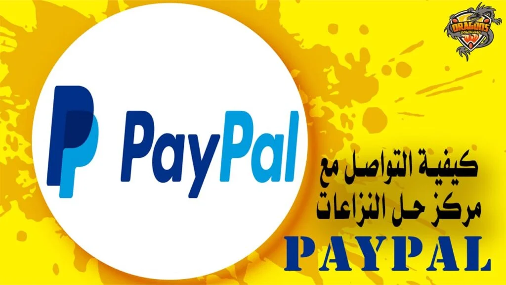 كيفية التواصل مع مركز حل النزاعات باي بال