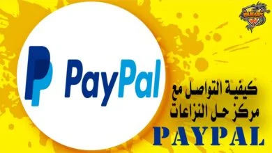 كيفية التواصل مع مركز حل النزاعات باي بال