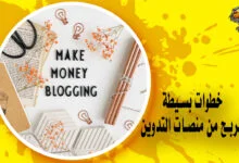 كيفية الربح من التدوين في خطوات بسيطة