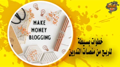 كيفية الربح من التدوين في خطوات بسيطة