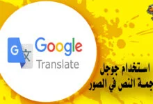 كيفية ترجمة النص في الصور في برنامج ترجمة جوجل
