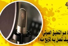 ما هو التعليق الصوتي وكيف تعمل به