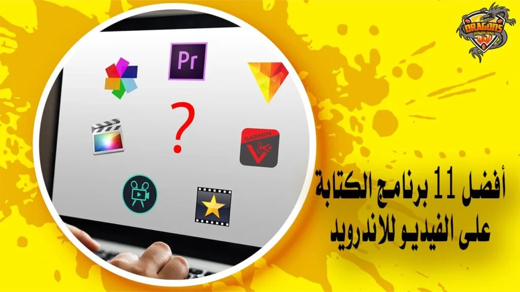 أفضل 11 برنامج الكتابة على الفيديو للاندرويد يمكنك تحميله برابط مباشر