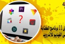 أفضل 11 برنامج الكتابة على الفيديو للاندرويد يمكنك تحميله برابط مباشر