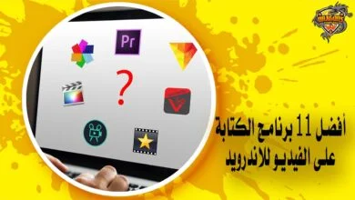 أفضل 11 برنامج الكتابة على الفيديو للاندرويد يمكنك تحميله برابط مباشر