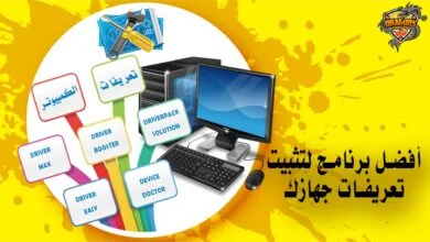 أفضل برنامج لتثبيت تعريفات جهازك