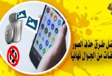 حذف الصور والملفات من الجوال نهائيًا