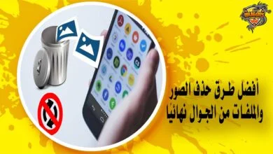 حذف الصور والملفات من الجوال نهائيًا