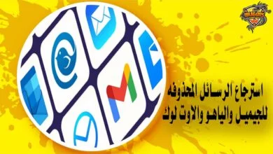 استرجاع الرسائل المحذوفه للجيميل والياهو والاوت لوك