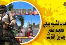 افضل العاب تشبه ببجي بدون نت بحجم صغير للاجهزة الضعيفة