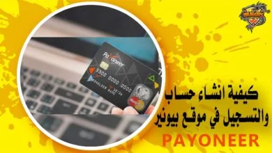 انشاء حساب والتسجيل في موقع بيونير