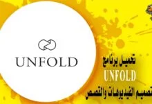 تحميل برنامج Unfold لتصميم الفيديوهات