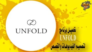 تحميل برنامج Unfold لتصميم الفيديوهات