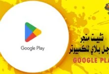 تثبيت متجر جوجل بلاي للكمبيوتر