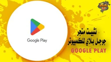 تثبيت متجر جوجل بلاي للكمبيوتر