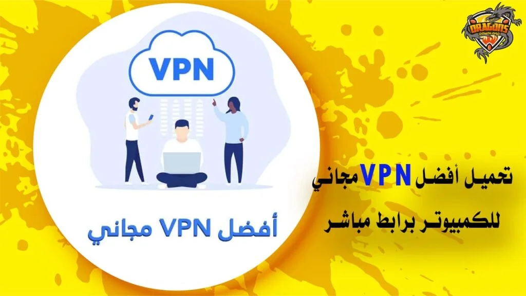 تحميل افضل vpn للكمبيوتر مجانًا بروابط مباشرة