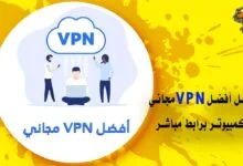 تحميل افضل vpn للكمبيوتر مجانًا بروابط مباشرة