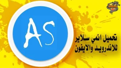 تحميل انمي سلاير للاندرويد والايفون
