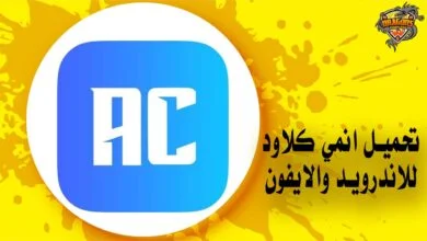 تحميل انمي كلاود للاندرويد والايفون Anime Cloud