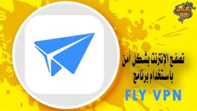 تحميل برنامج Fly VPN لتصفح الإنترنت بشكل آمن وفتح المواقع المحجوبة