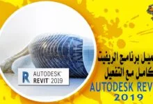 تحميل برنامج الريفيت 2019 AUTODESK REVIT