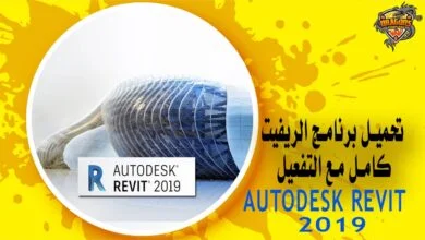 تحميل برنامج الريفيت 2019 AUTODESK REVIT