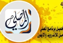 تحميل برنامج المصلي كامل للاندرويد والايفون