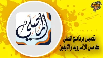 تحميل برنامج المصلي كامل للاندرويد والايفون
