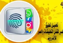 تحميل تطبيق لوكس لقفل التطبيقات والصور للأندرويد