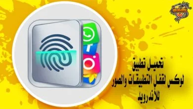 تحميل تطبيق لوكس لقفل التطبيقات والصور للأندرويد