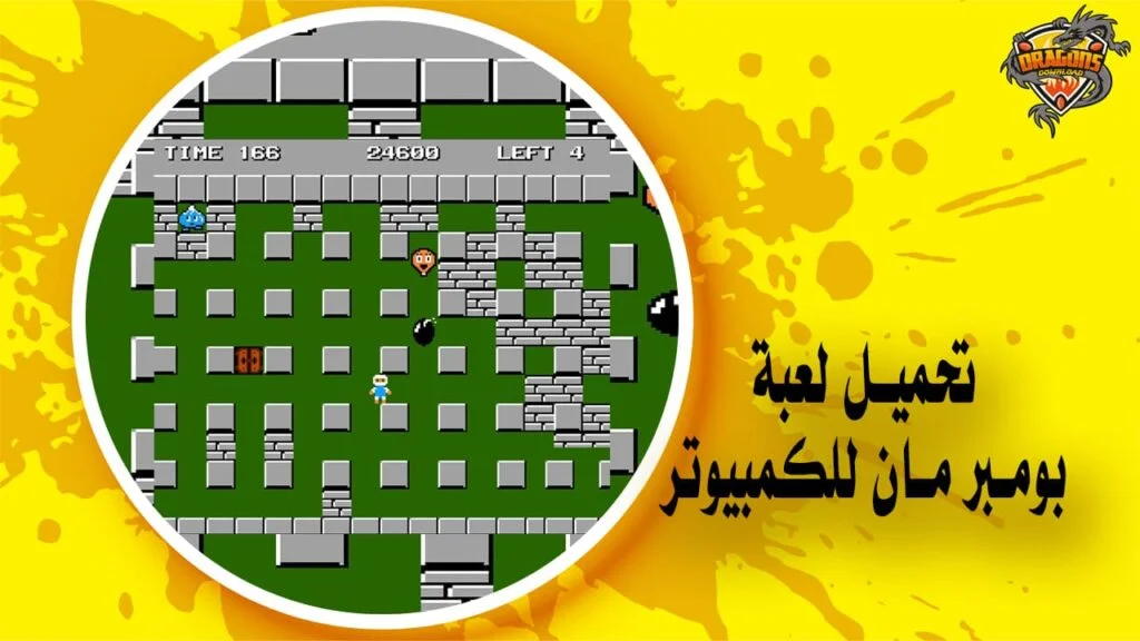 تحميل لعبة بومبر مان للكمبيوتر