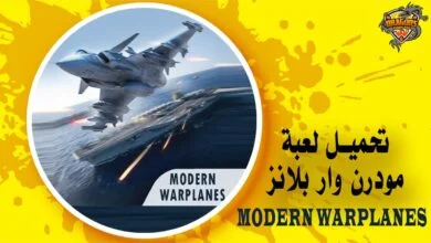 تحميل لعبة مودرن وار بلانز Modern Warplanes للهاتف