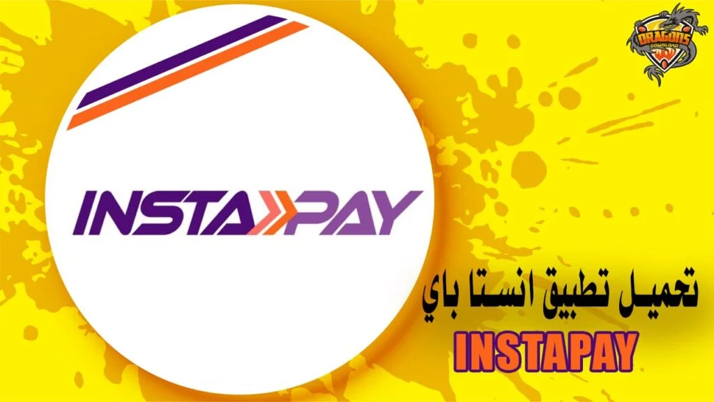 تطبيق انستا باي