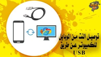 توصيل النت من الموبايل للكمبيوتر عن طريق usb