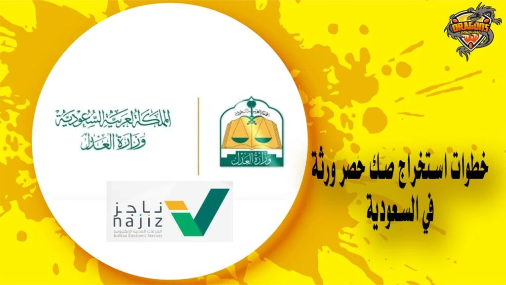 طريقة استخراج صك حصر ورثة في المملكة العربية السعودية