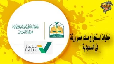 طريقة استخراج صك حصر ورثة في المملكة العربية السعودية