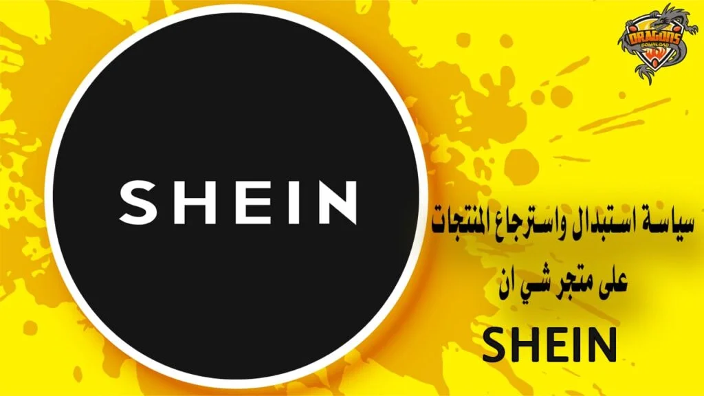 طريقة الاستبدال في شي ان وسياسة الإرجاع والتبديل على المتجر الإلكتروني