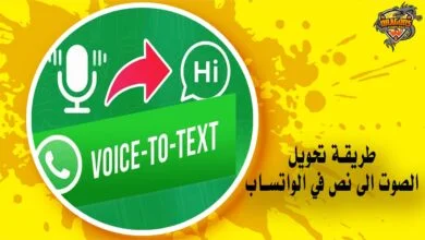 طريقة تحويل الصوت الى نص في الواتساب للاندرويد والايفون