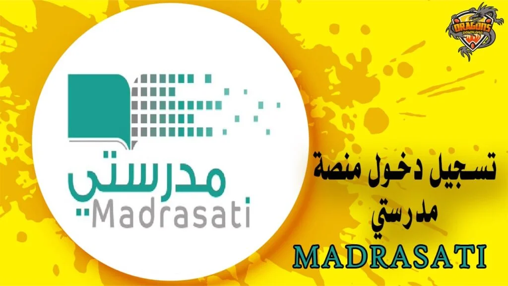 طريقة تسجيل دخول منصة مدرستي التعليمية بالخطوات في السعودية