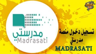 طريقة تسجيل دخول منصة مدرستي التعليمية بالخطوات في السعودية