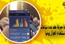 طريقة معرفة كم عدد ساعات استخدام الجوال يومياً