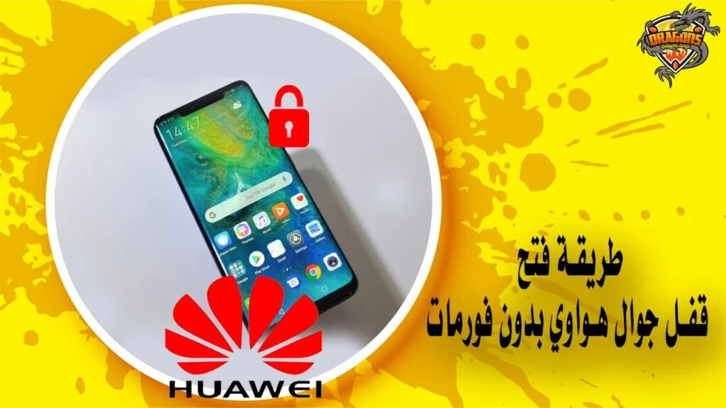 فتح قفل جوال هواوي بدون فورمات eft