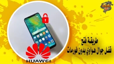 فتح قفل جوال هواوي بدون فورمات eft