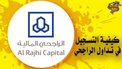 كيف اسجل في تداول الراجحي