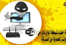 كيفية اخفاء شبكة الواي فاي من الراوتر للحماية من السرقة