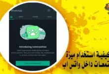 كيفية استخدام ميزة المجتمعات داخل واتس اب